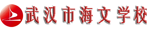 武汉市海文学校