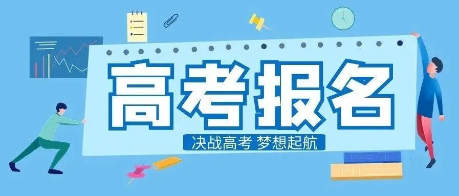 湖北省2024年普通高考报名政策问答